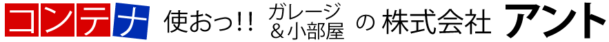 コンテナ・ガレージ・小部屋のアント